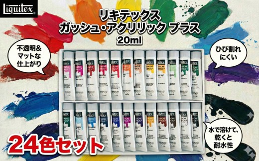 リキテックス　ガッシュ・アクリリック　プラス　20ml　24色セット ／ 絵具 文房具 つや消し アクリル アクリル絵具 堅牢性 イラストレーション 平塗り 作品制作 芸術 趣味 創作 色彩 発色 美大受験用 初心者 上級者 立体作品 DIYクラフト 送料無料 千葉県