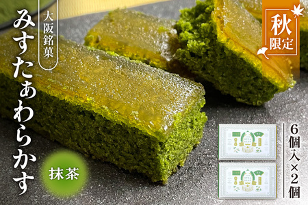 【みどり製菓】＜秋限定 9月より順次発送＞大阪銘菓みすたぁわらかす抹茶6個入×2個【大阪 お土産 抹茶 わらび餅 スイーツ お取り寄せスイーツ 限定スイーツ 大阪銘菓 和菓子 ギフト】_OS055-0001