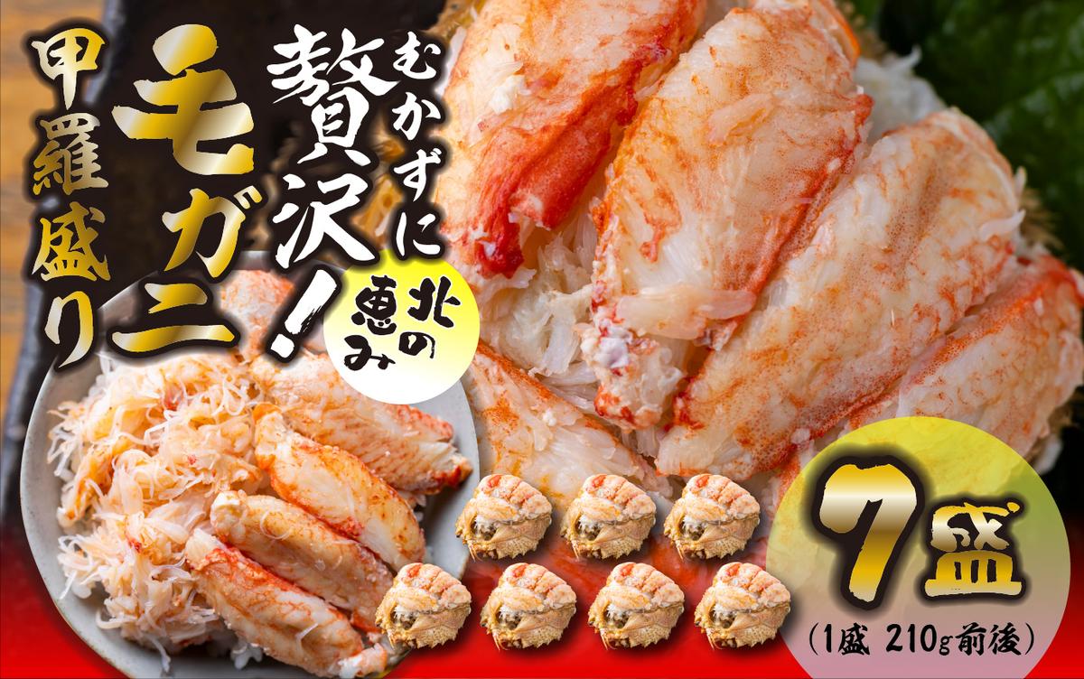 毛ガニ 甲羅盛り 7盛 （ 1盛 あたり 210g 前後 ） 国産 冷凍 木箱入り 毛蟹 毛がに かに カニ 蟹 北海道 新ひだか町