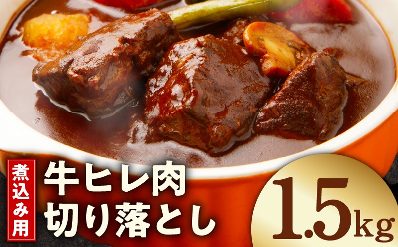mrz0414 【氷温熟成×極味付け】煮込み用 牛ヒレ肉 切り落とし 1.5kg【小分け 500g×3P 訳あり サイズ不揃い やわらか ステーキ ひと口サイズ カット済み】