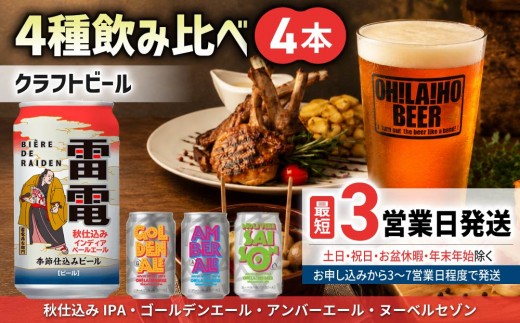
                  【クラフトビール】季節の4缶セット（ゴールデンエール、アンバーエール、ヌーベルセゾン、秋仕込みIPA）各1本｜オラホビール お試し
                