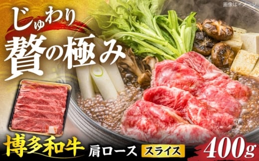 博多和牛 肩ローススライス 400g 《豊前市》【JA全農ミートフーズ株式会社】 [VET006]