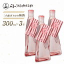 【ふるさと納税】【淡路島 千年一酒造】 三角錐ボトルの梅酒 300ml×3本