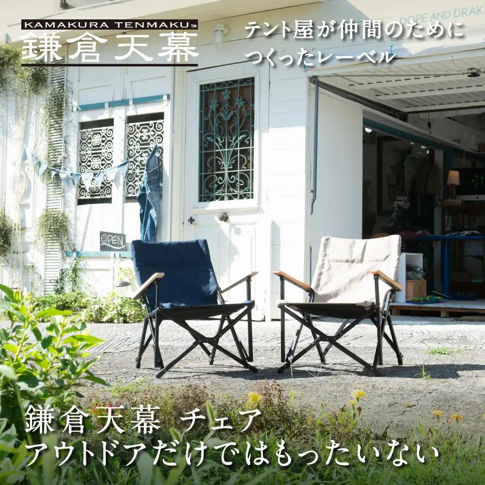 【鎌倉天幕】ふるさと納税限定品 GL CHAIR／DEEPSEA 折り畳み式アウトドアチェア(座面生地・２枚使い)  KTM-CHDS