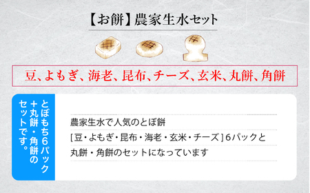 《お餅》農家生水セット（豆、よもぎ、海老、昆布、チーズ、玄米、丸餅、角餅）