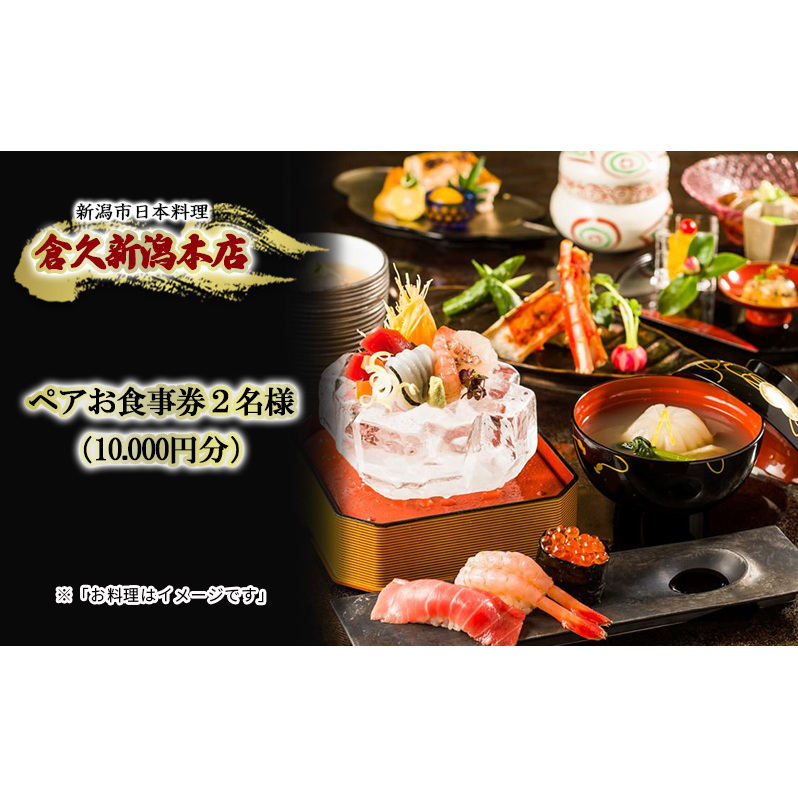 ペアお食事券2名様（10.000円分）　新潟市日本料理　倉久新潟本店 