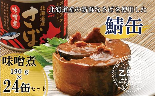 ＜笹谷商店さば味噌煮 24缶セット＞さば缶 サバ缶 190g 北海道 国産 北海道産 道産