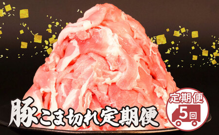 美味北総豚 こま肉 2.5kg 5回定期便 【 こま肉 】