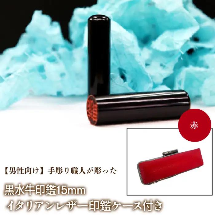 【男性向け】手彫り職人が彫った黒水牛印鑑15mm イタリアンレザ－印鑑ケース付き：赤 NST013re