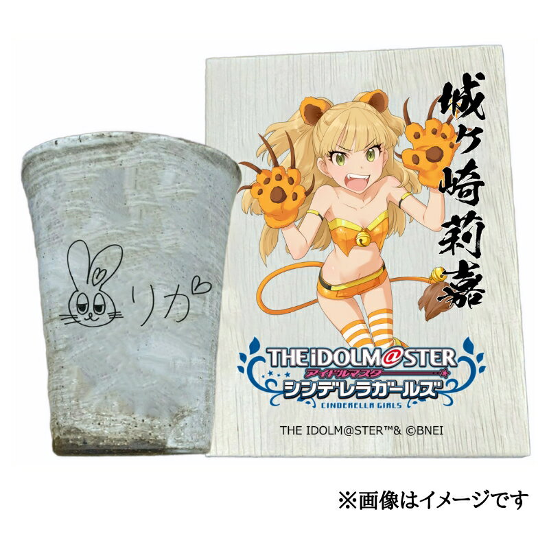 【ふるさと納税】アイドルマスター シンデレラガールズ信楽焼フリーカップ【城ヶ崎莉嘉】[2612]