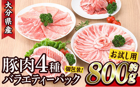 ＼3営業日以内発送／＜お試し用＞ 豚肉バラエティーパック (合計800g ・4種) 【BD211】【西日本畜産】
