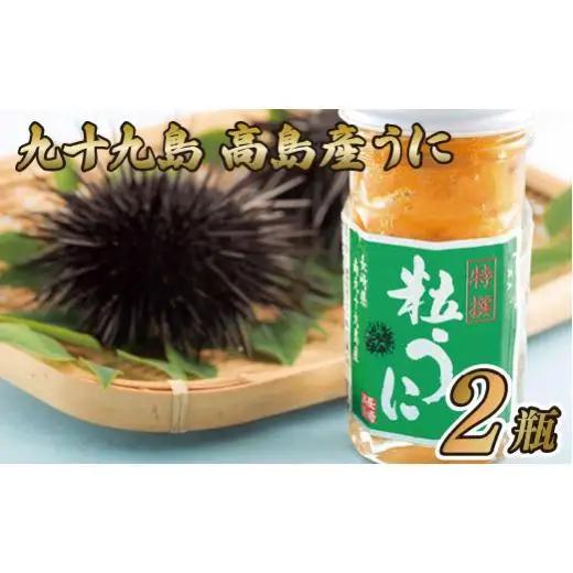 【うに】九十九島高島産うに(2本)
