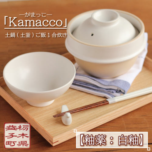 益子焼「Kamacco」（かまっこ）土鍋（土釜）ご飯　1合炊き　釉薬：白釉｜益子町 ふるさと納税 益子焼 土鍋 ご飯 1合 キャンプ アウトドア 食洗器可 電子レンジ可 (AG04-3)