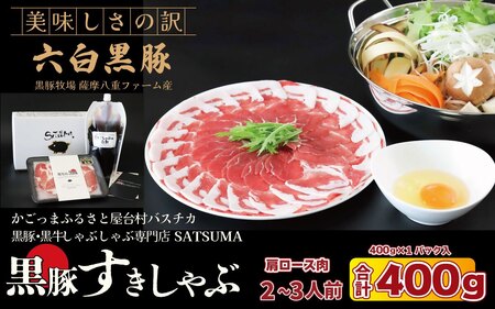 【お肉たっぷり種類が選べる】 黒豚・黒牛しゃぶしゃぶ"専門店" SATSUMA 黒豚肩ロース肉すきしゃぶ セット（2～3人前）鹿児島 本場 黒豚 すき焼き しゃぶしゃぶ すきしゃぶ  AS-597-2