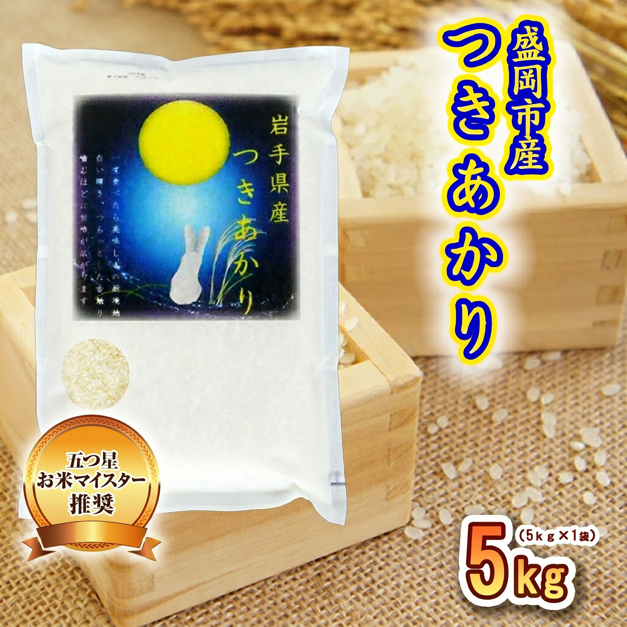 【ふるさと納税】 つきあかり 5kg 盛岡市産 岩手 米 お米 白米 ブランド米 いわて米 月あかり 五つ星 お米マイスター 精米 白米 米 お米 こめ コメ ライス ご飯 ごはん 美味しい 贈り物 国産 岩手県 盛岡市 お取り寄せ 産地直送 盛岡 佐々木米穀店