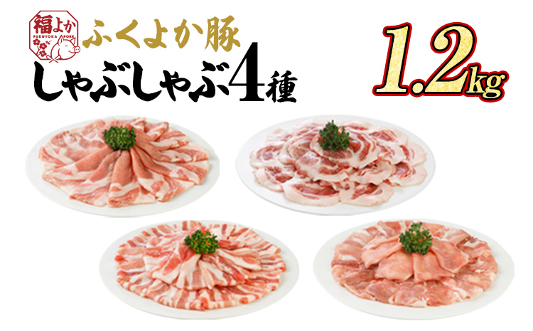 ふくよか豚肉 しゃぶしゃぶ4種盛 1.2kg