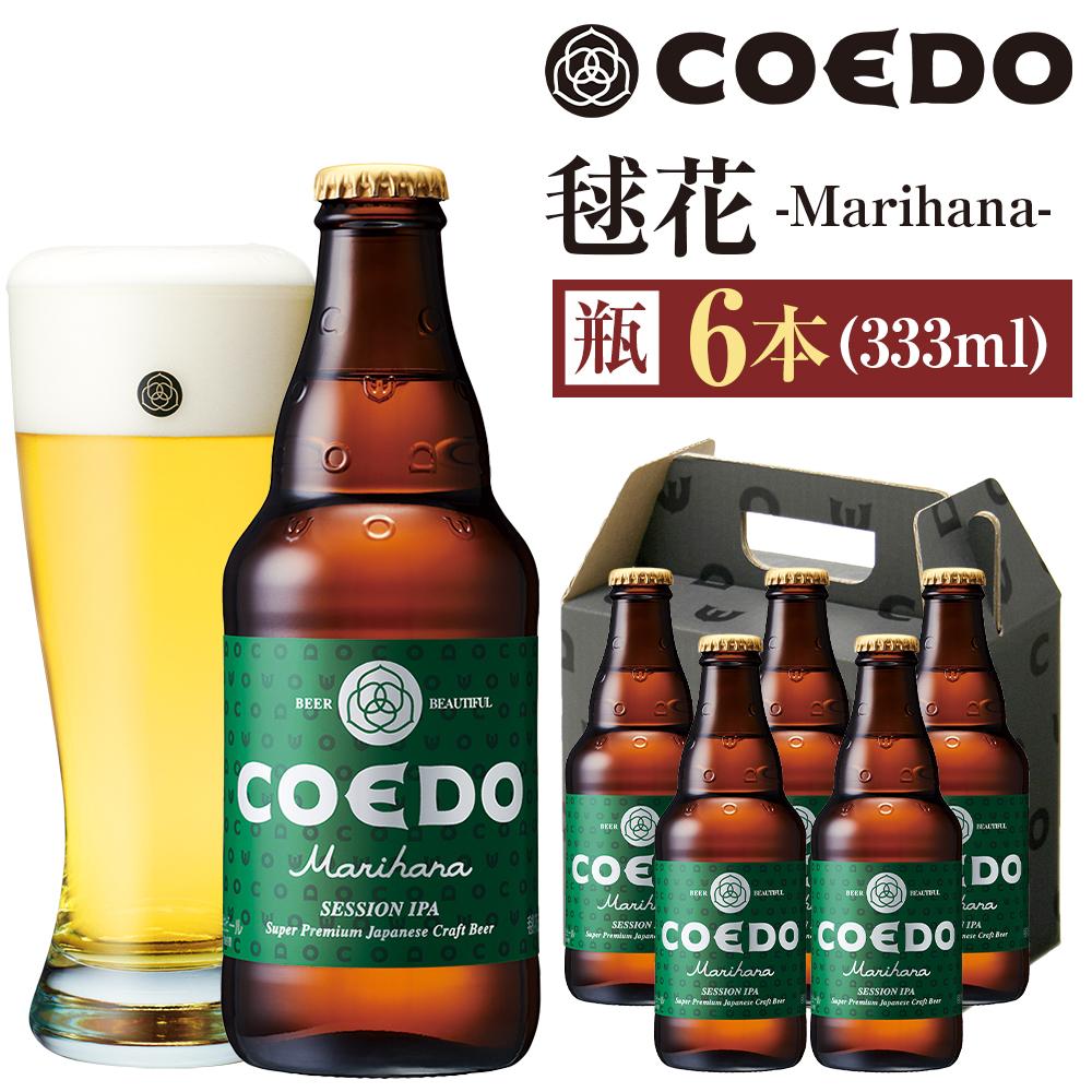 【ふるさと納税】コエドビール　毬花-Marihana- 瓶6本 ／ お酒 プレミアムピルスナービール 地ビール クラフトビール 埼玉県 特産品