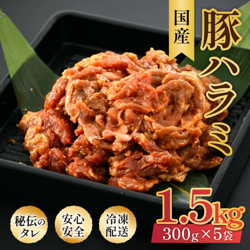 【ふるさと納税】味噌漬け 柔らか！国産 豚ハラミ 300g×5袋（計1.5kg）約8～10人前 ／ 味付け肉 豚肉 小分け タレ漬け 焼肉 バーベキュー 冷凍 人気 やみつき アウトドア