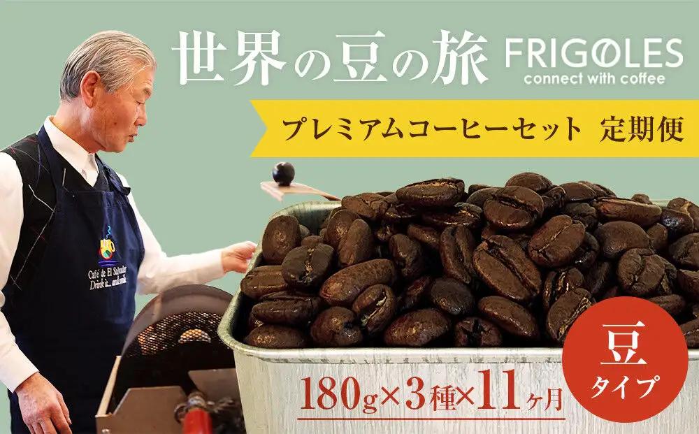 【定期便11ヶ月】フリゴレス 世界の豆の旅 プレミアム 3種 コーヒーセット (豆) 珈琲 詰め合わせ
