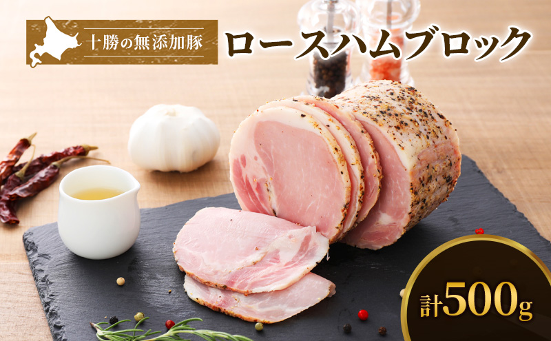 十勝の無添加豚 ロースハムブロック 感謝の500g［うらがみミート］ 無塩せき 保存料・結着剤不使用【 ハム ロース 肉 豚 国産 惣菜 おつまみ 料理 燻製 加工品 北海道 十勝 幕別 】