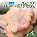 【ふるさと納税】鶏肉 もも 肉 ハーブ鶏 モモ肉 4kg 大分県産 業務用 2kg×2袋 冷凍 国産 九州 鶏肉 鶏もも にく