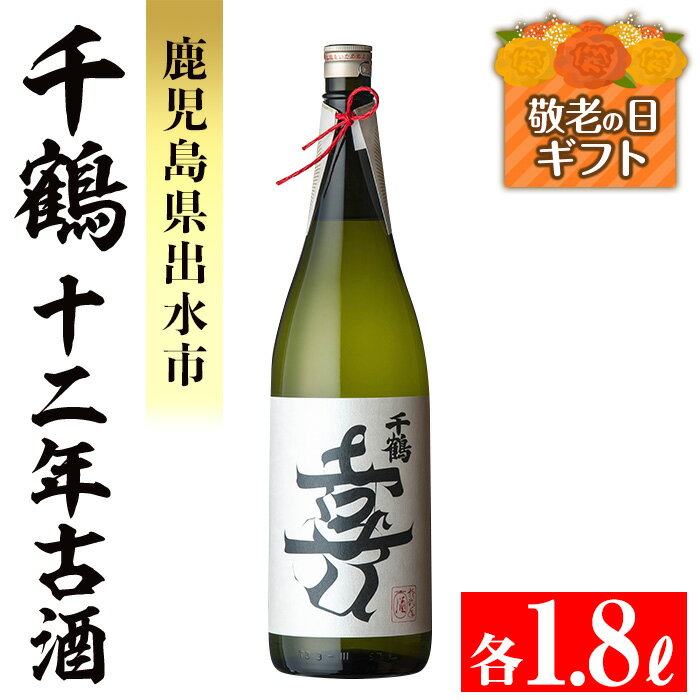 【ふるさと納税】【敬老の日ギフト】千鶴 十二年古酒(1800ml×1本) 鹿児島 お酒 酒 焼酎 芋焼酎 1.8L 一升瓶 アルコール お湯割り ロック 水割り 家飲み 敬老の日 ギフト 贈答 プレゼント 【神酒造】