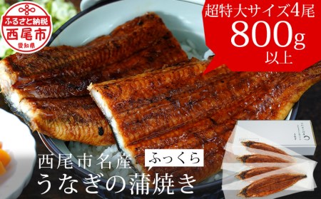 【二の丑までにお届け】三河産うなぎ「超特大蒲焼き4尾」(合計800～820g) 鰻 ウナギ うなぎ 蒲焼 国産 うなぎ蒲焼 タレ付き たれ 国産うなぎ 蒲焼き うな丼 丑の日 土用の丑の日 二の丑 土用の二の丑・A132-32