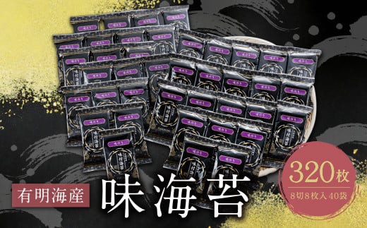 
            U26-37 有明海苔 味海苔 8切8枚×40袋 のり 海苔 味海苔 小分け 有明産 味付けのり 国産 おにぎり お弁当 ごはんのお供 人気 海苔 海産物 乾物 おすすめ 海苔 あじのり
          