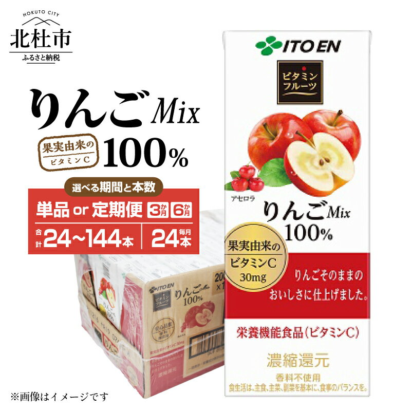 【ふるさと納税】 ジュース りんごMix100％ 伊藤園 紙パック 1ケース24本 200ml 選べる期間 定期便 3ヶ月 6ヶ月 選べる本数 24本 72本 144本 ケース ドリンク 配達 名水の里 甘味 酸味 安心品質 りんごジュース 仕送りギフト 防災 送料無料 8000円 8000 10000円以下