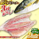 【ふるさと納税】壱岐島産天然ヒラマサ（9キロ台・三枚おろし） 《壱岐市》【壱岐島　玄海屋】[JBS082] ヒラマサ 魚 刺身 煮物 カルパッチョ お寿司 130000 130000円 13万円 のし プレゼント ギフト 冷蔵配送