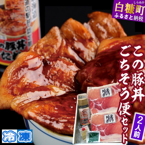 ※冷凍※この豚丼 ごちそう便セット （豚肉）【2人前】