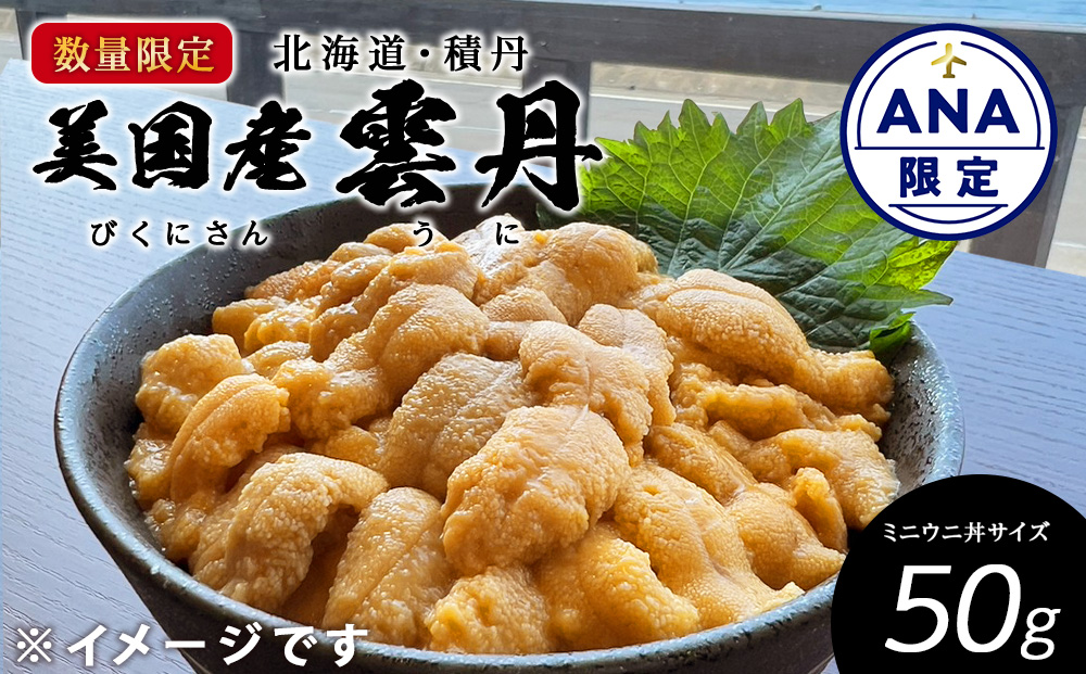 ANA限定【期間限定】美国産雲丹50g ミニウニ丼サイズ