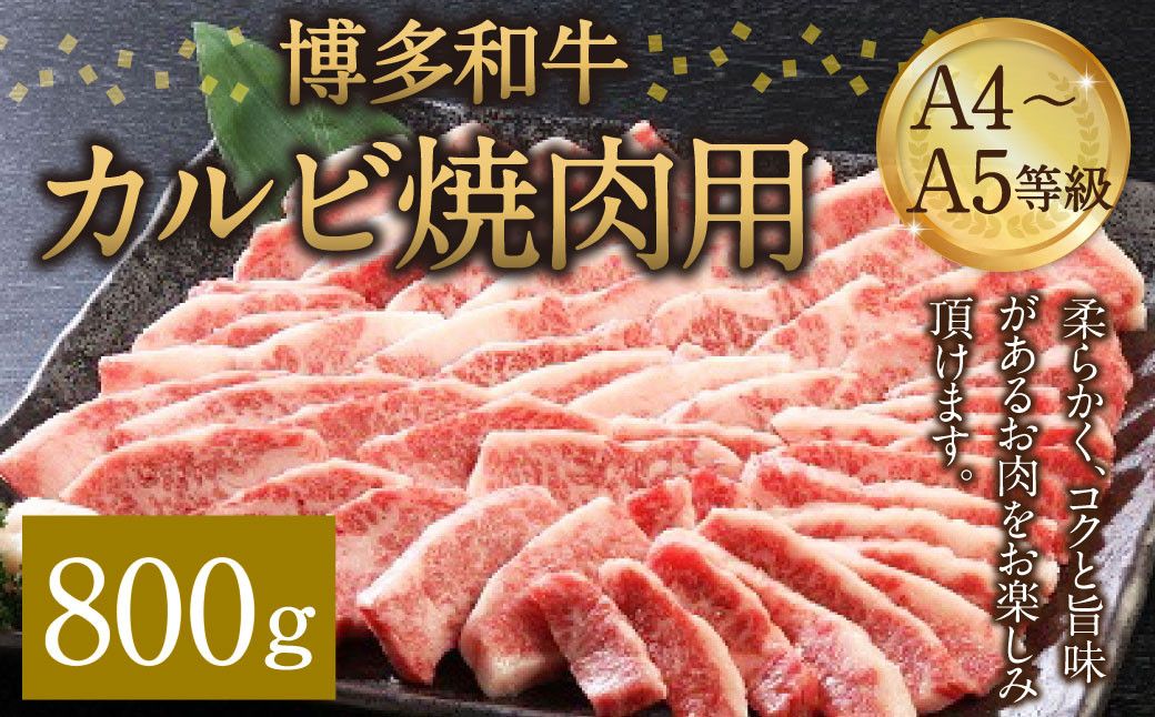 
博多和牛 A4～A5等級 カルビ 焼肉用 800g 和牛 焼肉 牛肉
