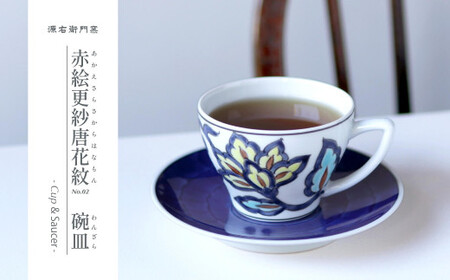 源右衛門窯 赤絵更紗唐花紋 碗皿 食器 コーヒーカップ 有田焼 | 65000円 6.5万円 6万5千円 | ad029