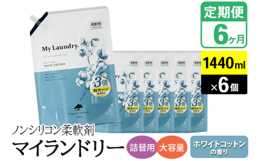 《定期便6ヶ月》ノンシリコン柔軟剤 マイランドリー 詰替用 大容量（1440ml×6個）【ホワイトコットンの香り】
