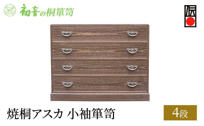 
                  【焼桐アスカ4段小袖箪笥】きもの保存 収納 桐たんす 洋服整理 タンスの最高峰 大阪岸和田【初音の家具】 [№5385-0003]
                