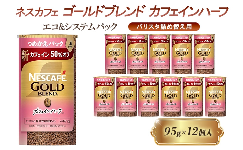 
            [№5258-1435]ネスレ日本 ネスカフェ ゴールドブレンド カフェインハーフ エコ&システムパック【バリスタ詰め替え用】 95g×12個入
          