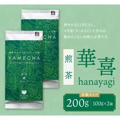 Y55-28 原田茶園 煎茶 華喜 200g（100g×2） 煎茶