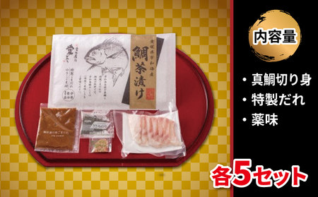 ＼10営業日以内発送／ 鯛茶漬け 5食 セット タレ付き 辻水産 家庭用 保冷バッグ 梱包 真鯛 鯛 マダイ タイ 冷凍 真空パック お手軽 流水解凍 お茶漬け ごまだれ 切り身 刺身 お刺身 お刺し