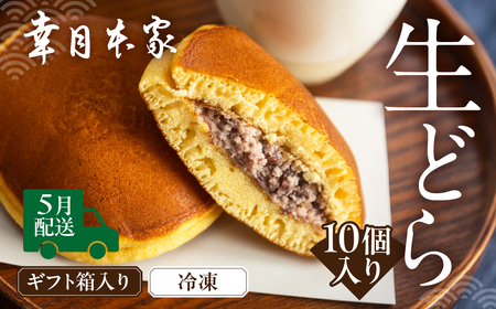 【2026年5月配送】（箱入り）幸月の生どら　10個（冷凍） どらやき 和菓子 生クリーム どら焼き ギフト 贈答 贈り物【100-2【5】】