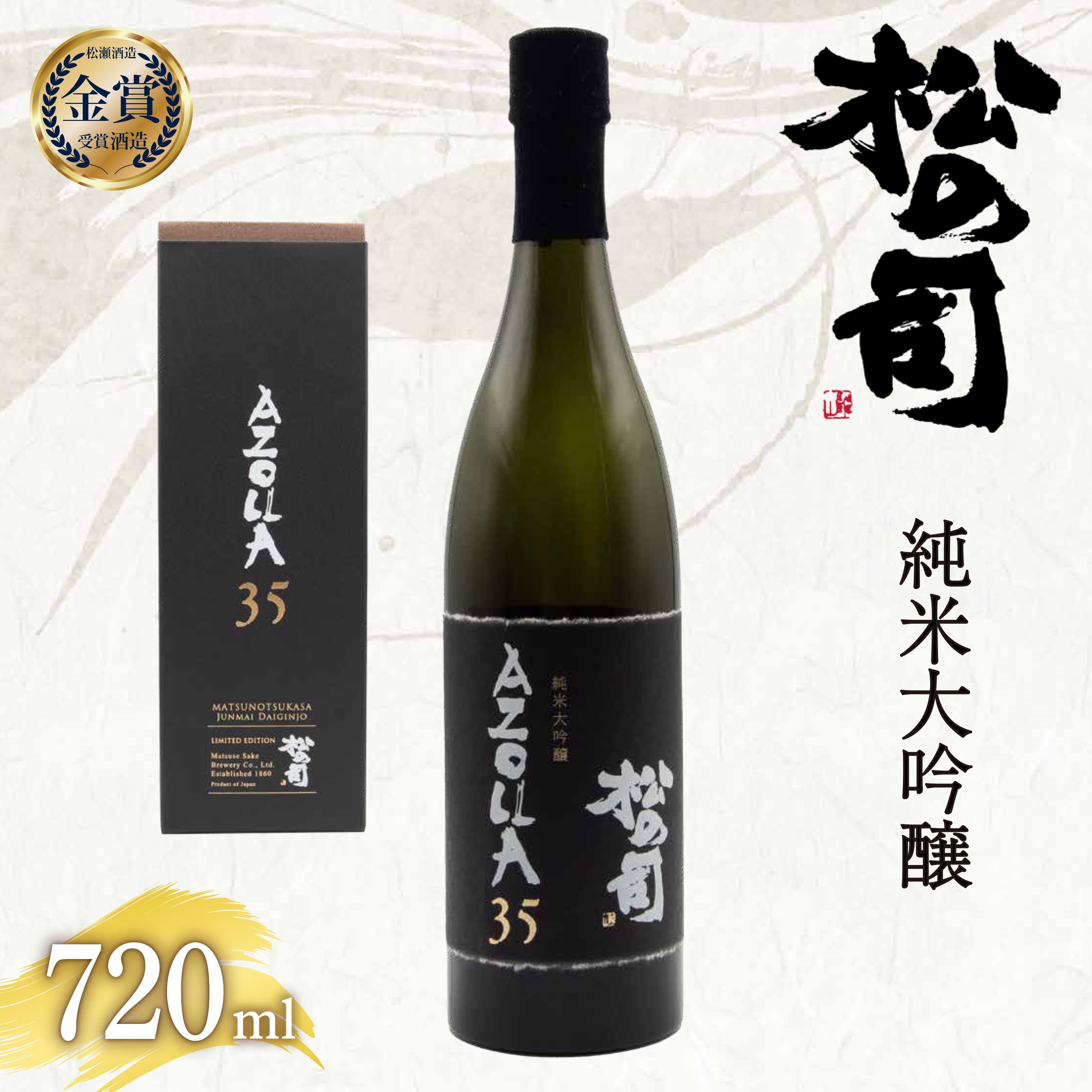【ふるさと納税】 日本酒 松の司 「 AZOLLA35 」 720ml 純米大吟醸 金賞 受賞酒造 【 お酒 日本酒 酒 松瀬酒造 人気日本酒 おすすめ日本酒 定番 御贈答 銘酒 贈答品 ギフト 滋賀県 竜王町 ふるさと納税 】
