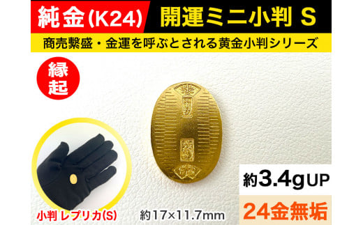 6-36 純金（Ｋ２４）製 開運ミニ小判 レプリカ Ｓサイズ ALPBK026 |K24 純金 24K ゴールド 金 金製品 24金  ピュアゴールド 工芸品 人気 おすすめ インテリア 貴金属 豪華 高級感 |