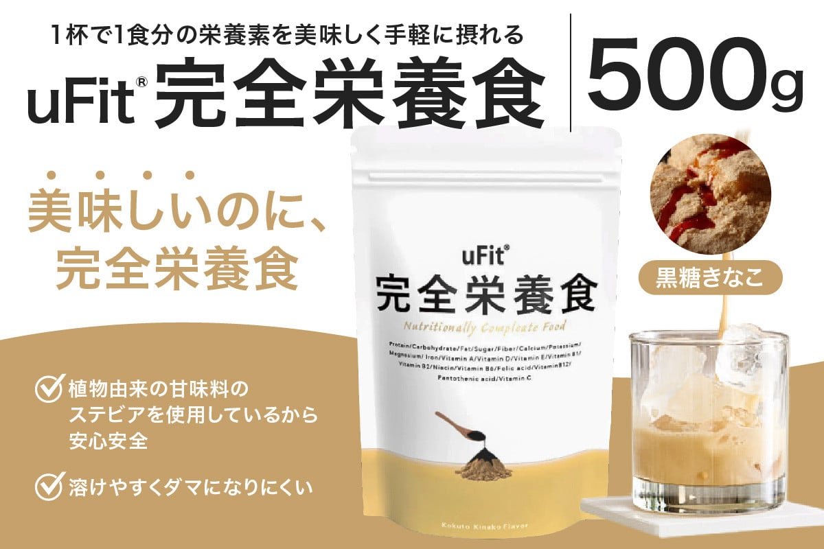 
            uFit 完全栄養食 500g【黒糖きなこ】【栄養 完全栄養食 アスリート 運動 バランス 健康 ドリンク 飲料 体づくり フレーバー 黒糖 きなこ】
          