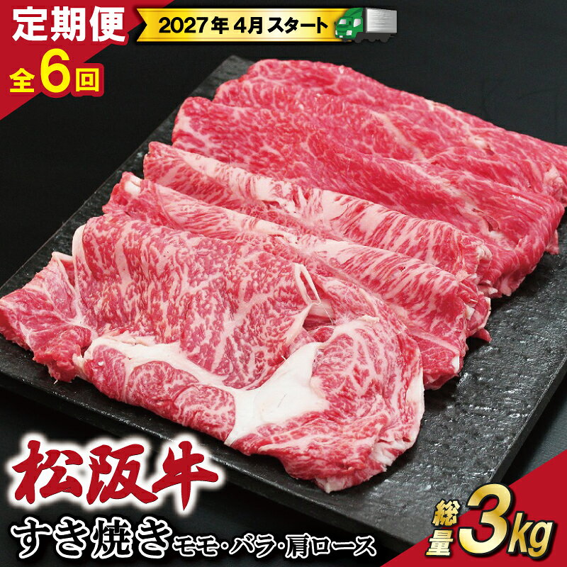 【ふるさと納税】 【 定期便 全6回 】 松阪牛 すき焼き （モモ・バラ・カタロース） 500g 【受付時期・発送時期限定】 肉 牛 牛肉 和牛 ブランド牛 高級 国産 霜降り 冷凍 ふるさと 人気 すき焼き しゃぶしゃぶ ロース 肩ロース モモ モモ肉 バラ バラ肉 SS45