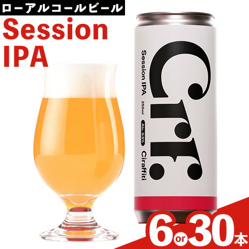 【ふるさと納税】CIRAFFITI Session IPA 選べる本数 6本セット 30本セット トリクミ 《30日以内に出荷予定(土日祝除く)》鳥取県 八頭町 送料無料 ビール クラフト ローアルコール