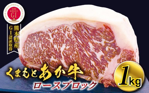 熊本県産 GI認証取得 くまもとあか牛 ロースブロック1kg