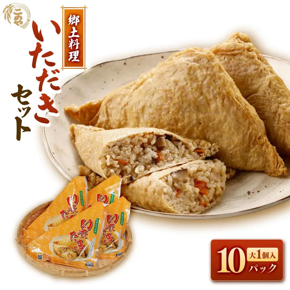 郷土料理「いただき」セット(いただき大1個入×10P)【鳥取県 境港市】