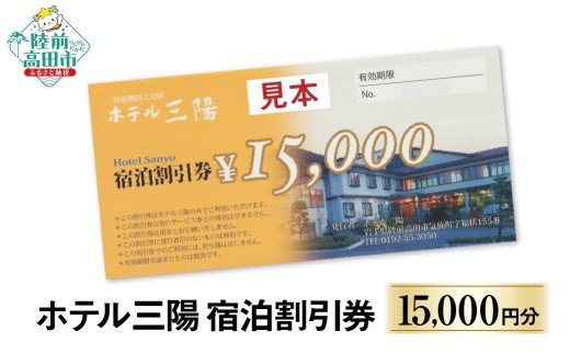 【三陸の老舗宿でゆったり】 陸前高田市 ホテル三陽 宿泊割引券 15,000円分 【 旅行 旅 ホテル 旅館 宿 宿泊 トラベル 観光 ギフト プレゼント 東北 岩手 三陸 】 RT3261-15