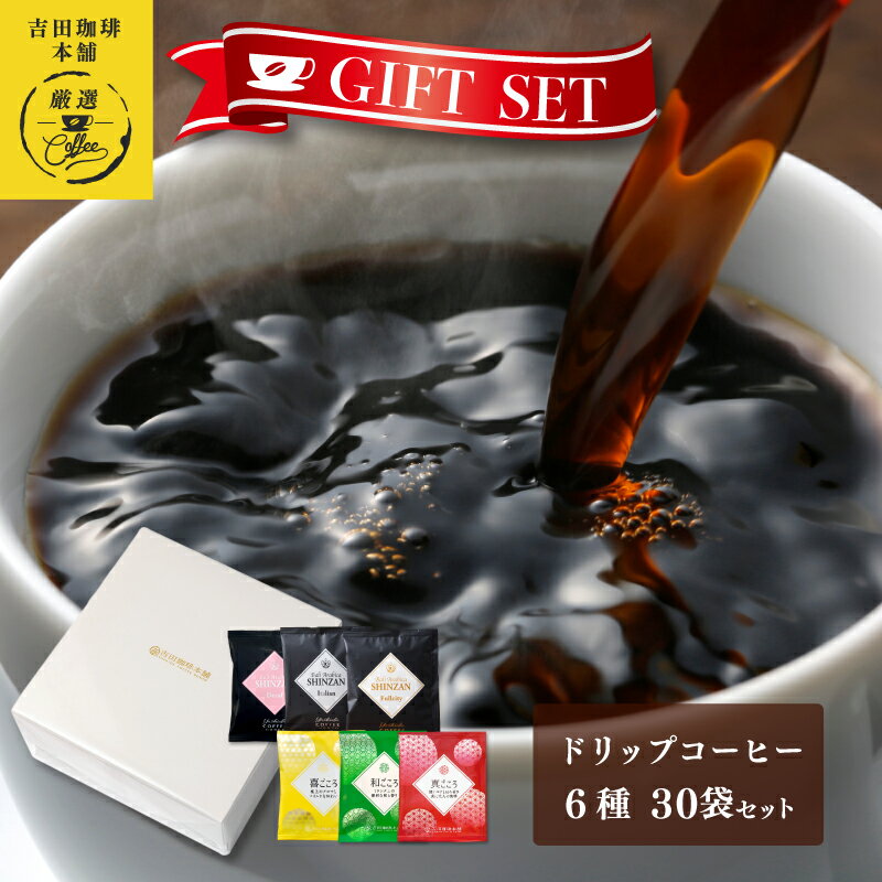 【ふるさと納税】コーヒー ギフトセット ドリップコーヒー 6種 合計 30袋 吉田珈琲本舗 和ごころブレンド 真ごころブレンド 喜ごころブレンド フルシティ イタリアン デカフェ ドリップバッグ ギフト 贈答用 贈り物 お取り寄せ 大阪府 泉佐野市 送料無料