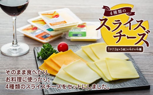 
4種類のスライスチーズセット 1パック5枚入×4パック×４種類（計80枚）【チーズ 乳製品 加工食品 おつまみ セット 食べ比べ モッツァレラ チェダーチーズ 愛知県 長久手市 BE001】
